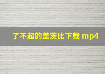 了不起的盖茨比下载 mp4